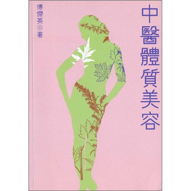 中醫體質美容