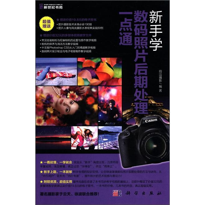 新手学数码照片后期处理一点通(全彩)(附