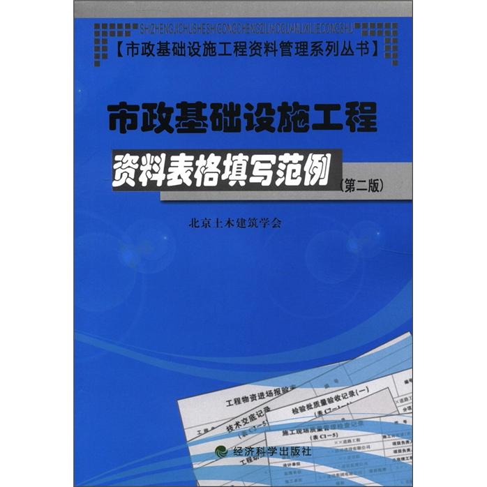 市政基础设施工程资料管理系列丛书：市政基础设施工程资料表格填写范例（第2版） pdf格式下载
