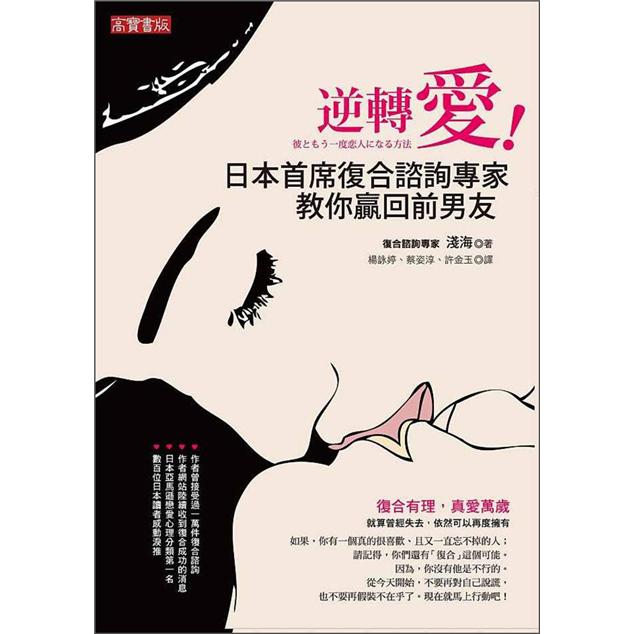 逆轉愛！日本首席復合諮詢師教你嬴回前男友!