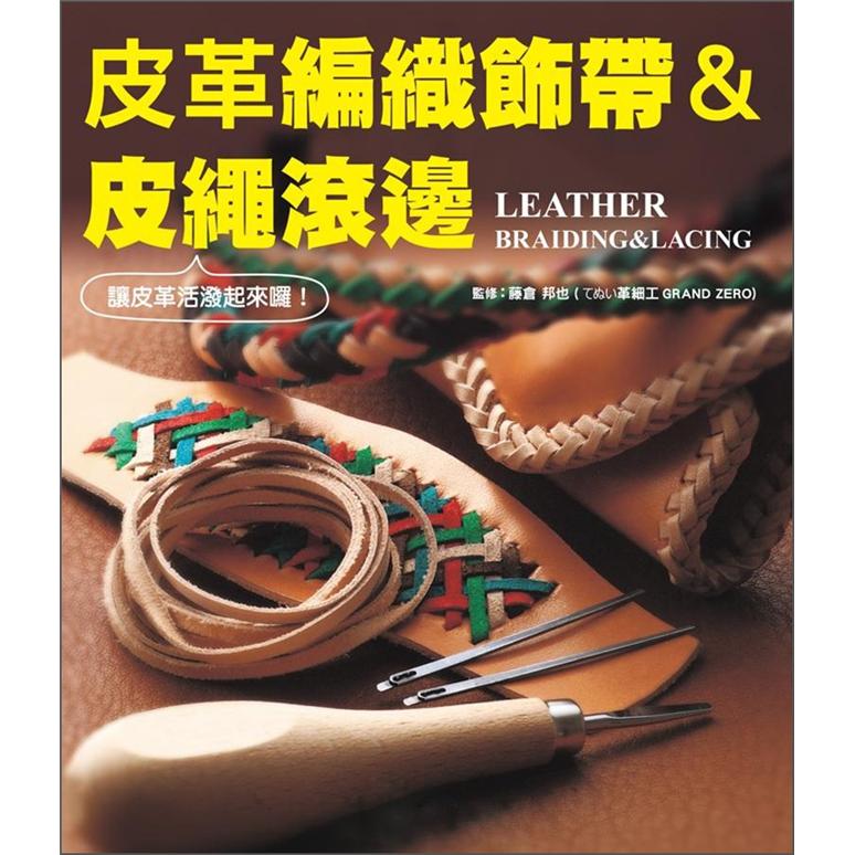 皮革編織飾帶&皮繩滾邊