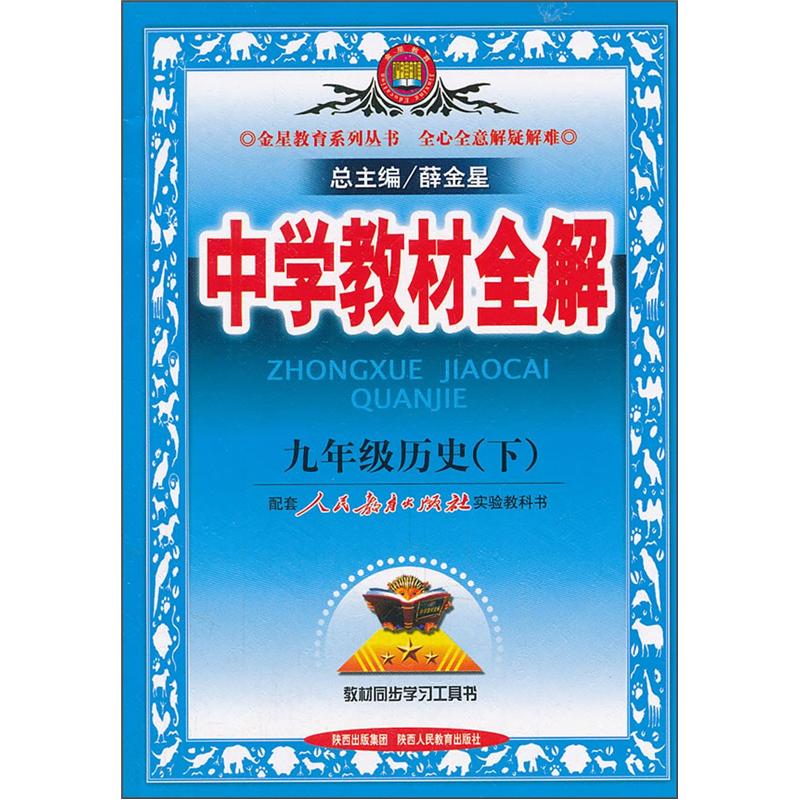 中学教材全解：9年级历史（下）（配人民教育出版社实验教科书）封面