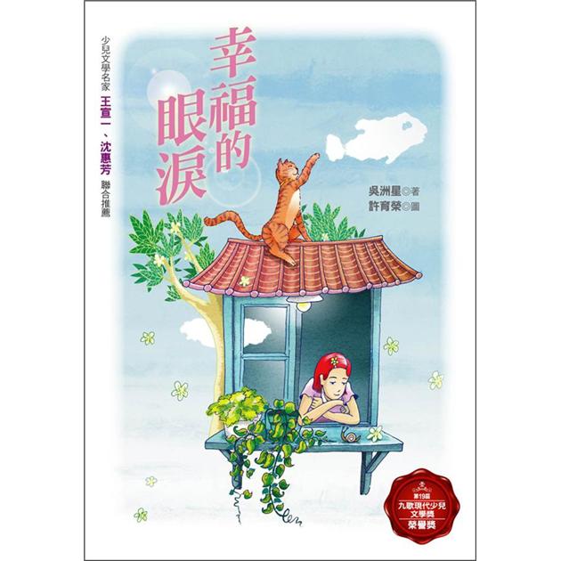 幸福的眼泪 幸福的眼淚 港台原版 童书绘本