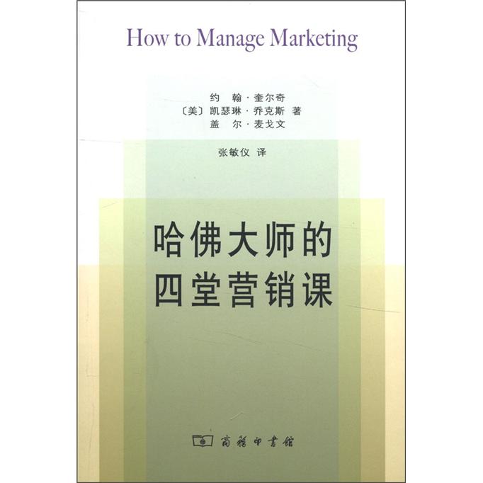 哈佛大师的四堂营销课
