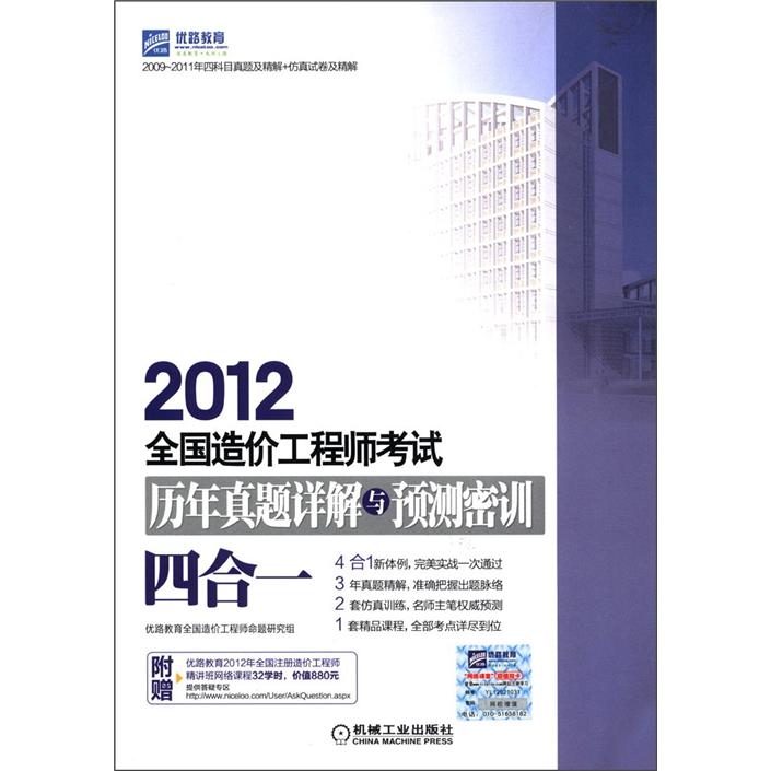 2012全国造价工程师考试历年真题详解与预测密训（四合一）