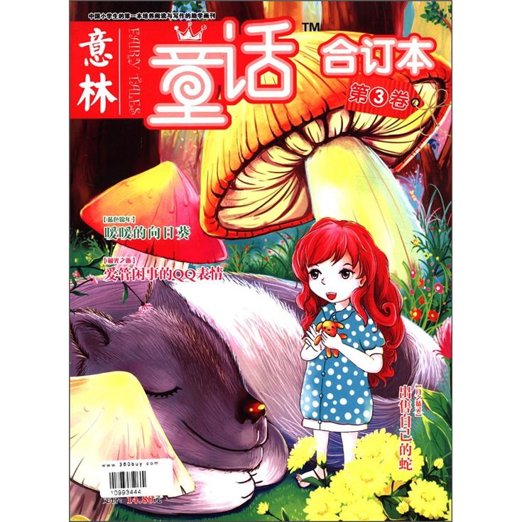 意林：童话（合订本）（总第3卷）