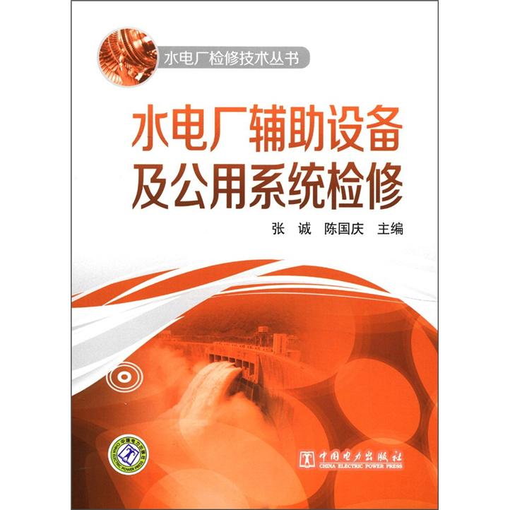 水电厂检修技术丛书：水电厂辅助设备及公用系统检修