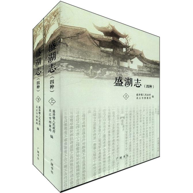 盛湖志（4种）（套装共2册）