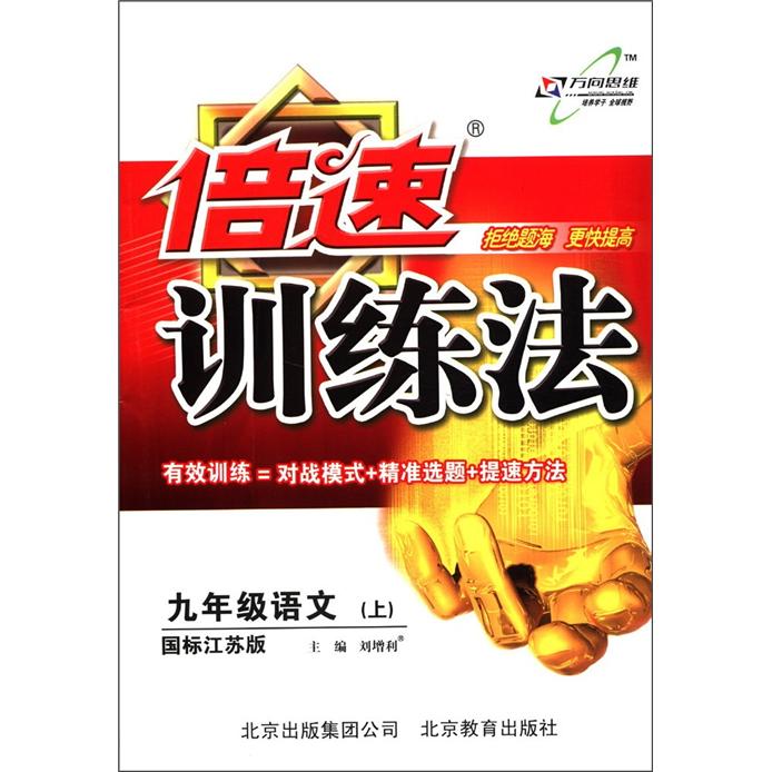 倍速训练法：9年级语文（上）（国标江苏版）封面