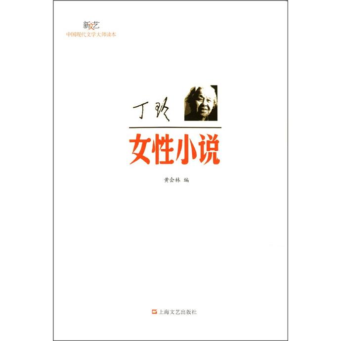 新文艺·中国现代文学大师读本：丁玲·女性小说