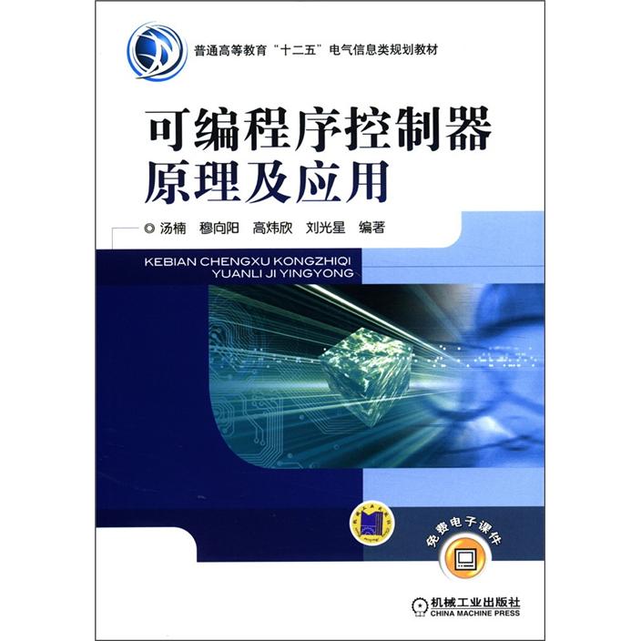 普通高等教育&ldquo;十二五&rdquo;电气信息类规划教材：可编程序控制器原理及应用