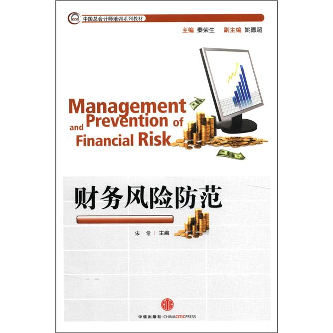 中国总会计师培训系列教材：财务风险防范