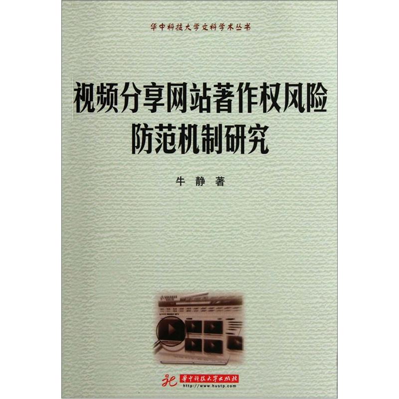 视频分享网站著作权风险防范机制研究