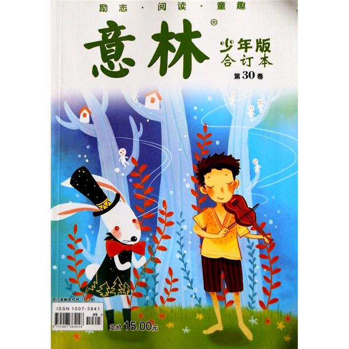 意林（少年版·合订本）（第30卷）