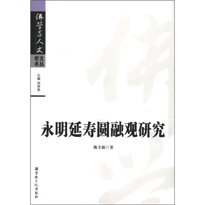 佛学与人文学术文丛：永明延寿圆融观研究