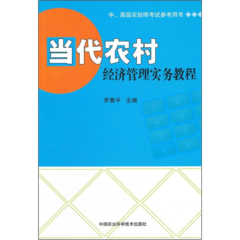 中、高级农经师考试参考用书：当代农村经济管理实务教程