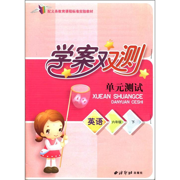 学案双测单元测试：英语（6年级）（下）封面