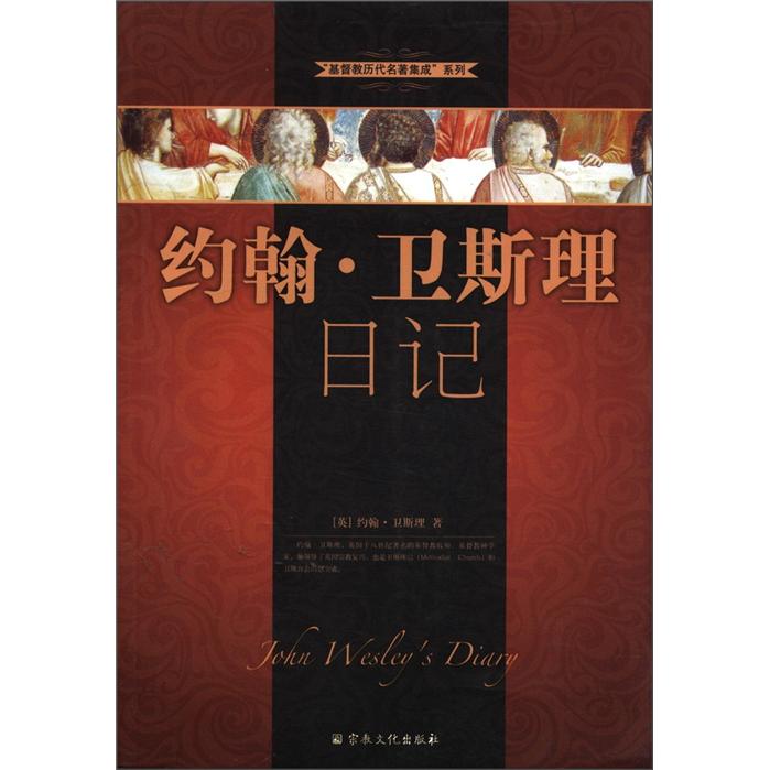 “基督教历代名著集成”系列：约翰·卫斯理日记