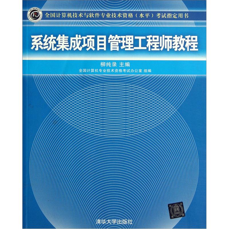 全国计算机技术与软件专业资格（水平）考试指定用书：系统集成项目管理工程师教程
