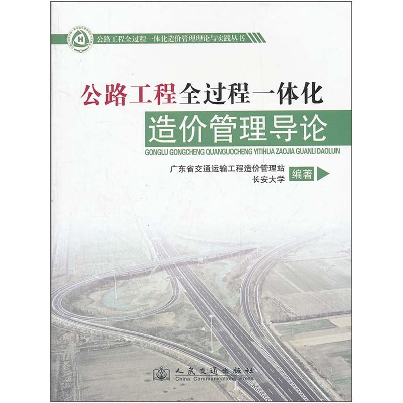 公路工程全过程一体化造价管理导论