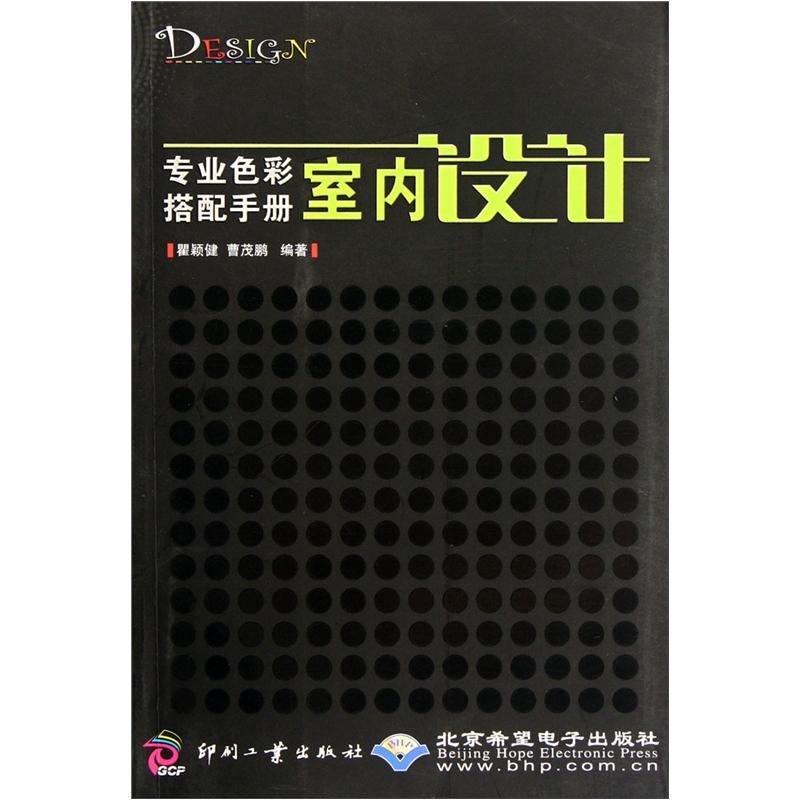 专业色彩搭配手册：室内设计