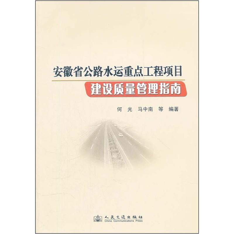 安徽省公路水运重点工程项目建设质量管理指南