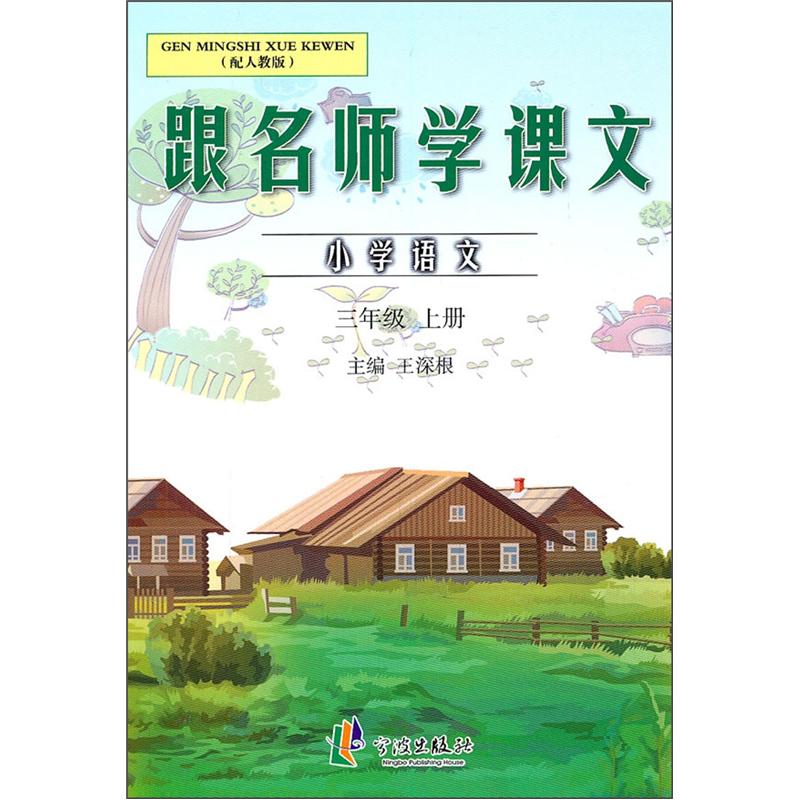 跟名师学课文：3年级（上）封面