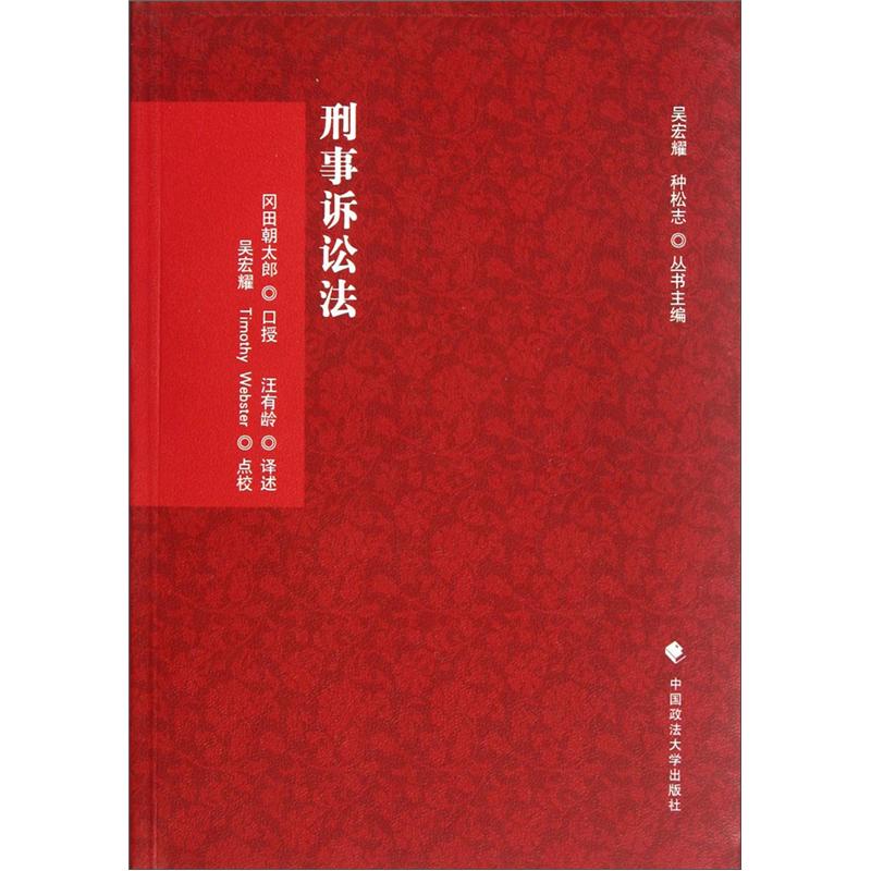 （包邮）刑事诉讼法9787562041771