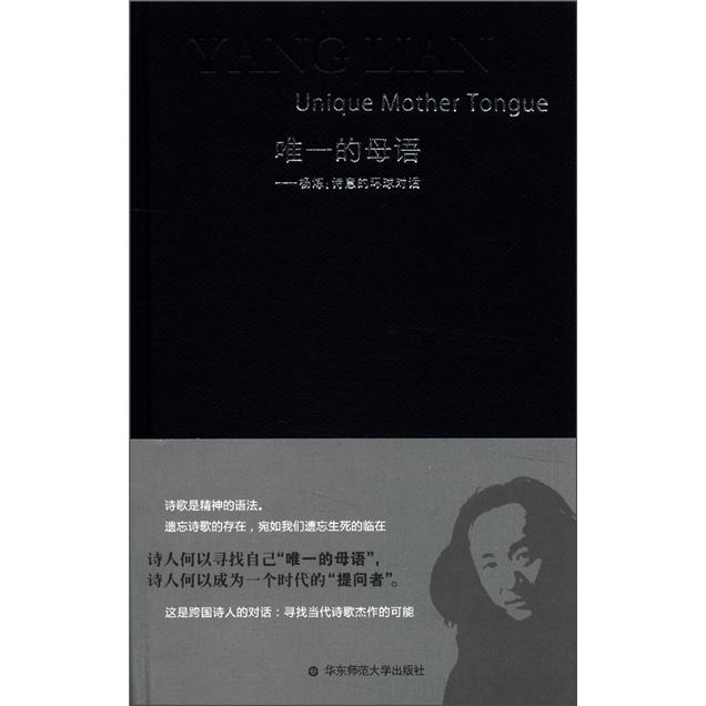 唯一的母语·杨炼：诗意的环球对话