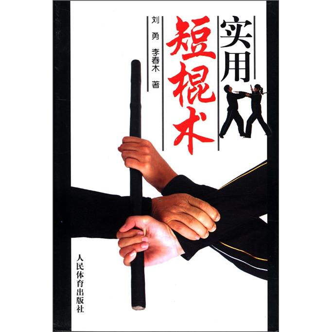 实用短棍术