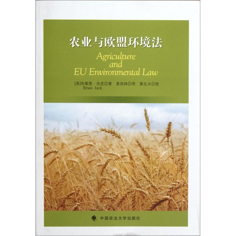 农业与欧盟环境法