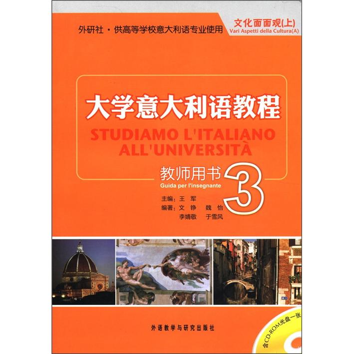 大学意大利语教程3（教师用书）（外研社·供高等学校意大利语专业使用）（文化面面观·上）（附光盘）