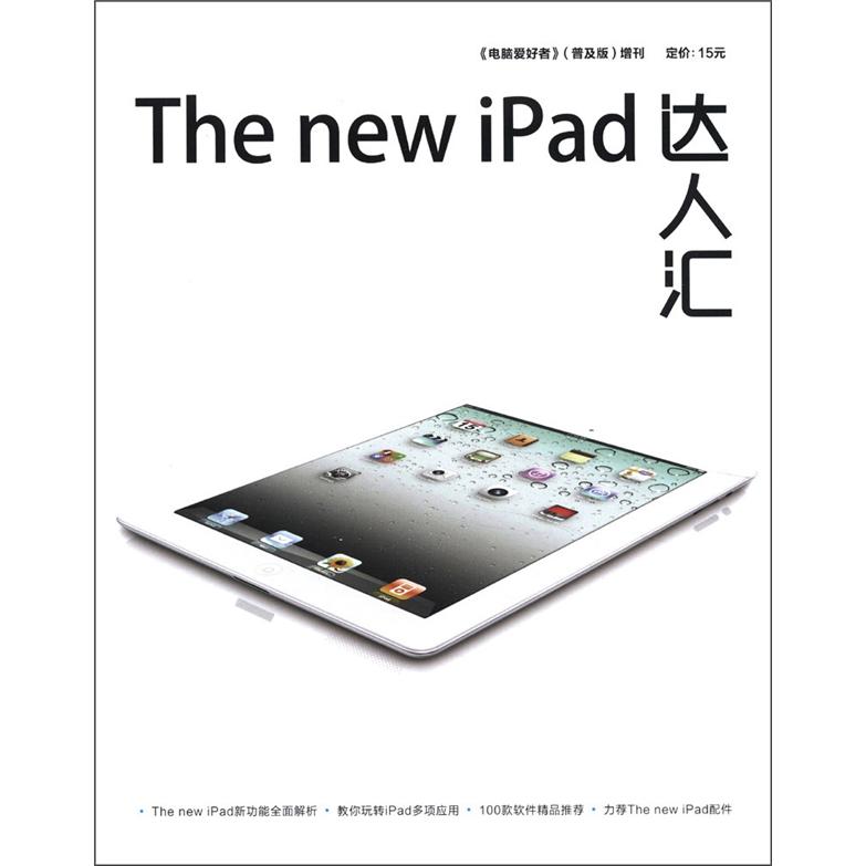 《电脑爱好者》（普及版）增刊：The new ipad达人汇