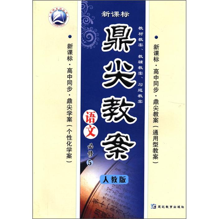 天瑞系列丛书·鼎尖教案:语文(必修5)(人教版)(新课标)