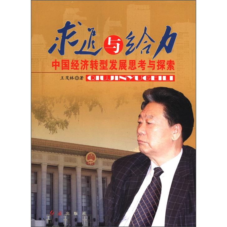 求进与给力：中国经济转型发展思考与探索