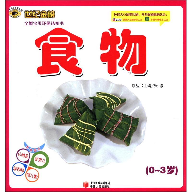 世纪金榜·全能宝贝环保认知书：食物（0～3）