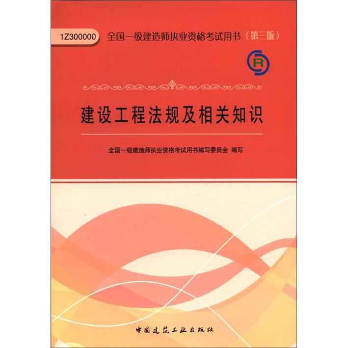 2012年全国一级建造师执业资格考试用书：建设工程法规及相关知识（第3版）