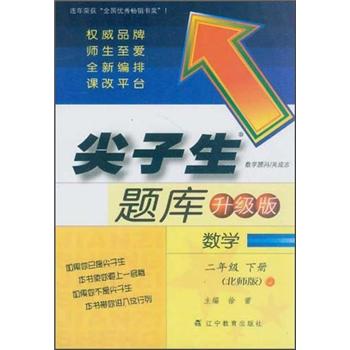 尖子生题库 数学（2下北师版升级版）封面