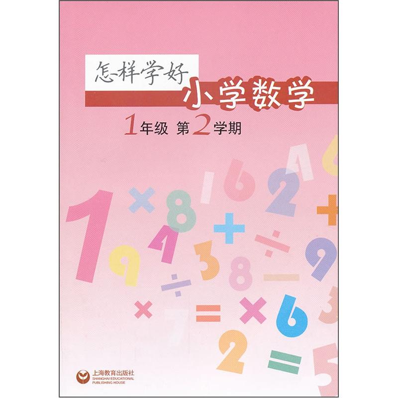 怎样学好小学数学（1年级 第2学期）封面