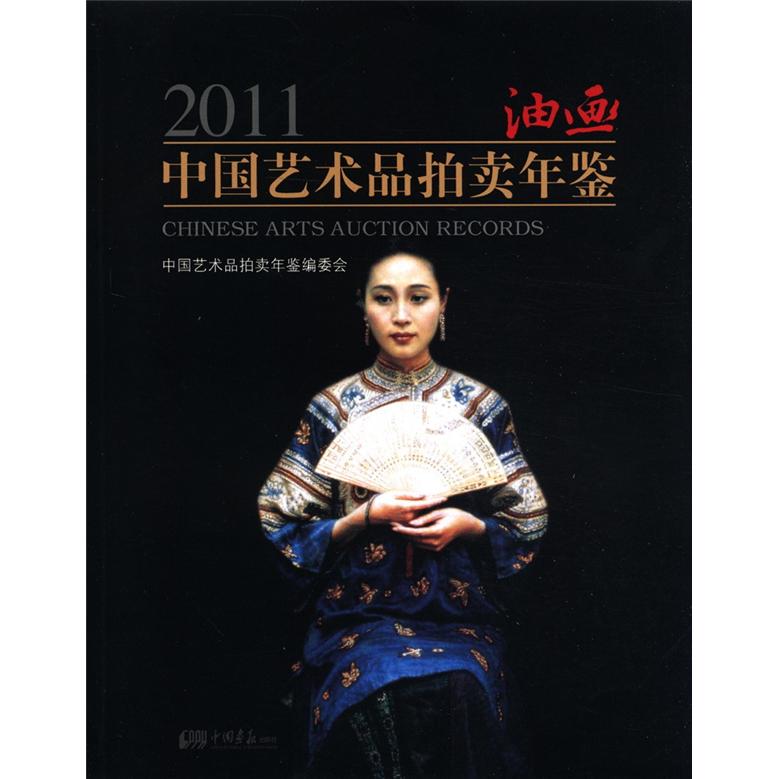 包邮2011中国艺术品拍卖年鉴1·油画（涿州书库灾后重建 感谢支持）