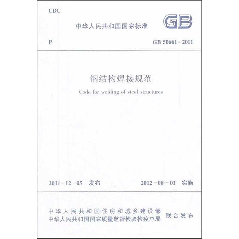 钢结构焊接规范（GB50661-2011）属于什么档次？