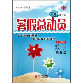 暑假总动员：数学（3年级）（北S国标）（修订版）封面