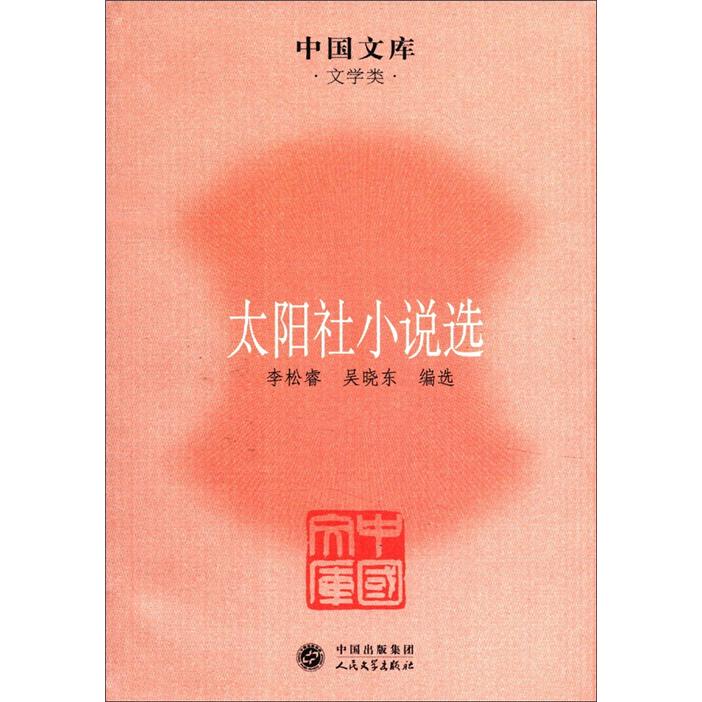 中国文库·文学类：太阳社小说选