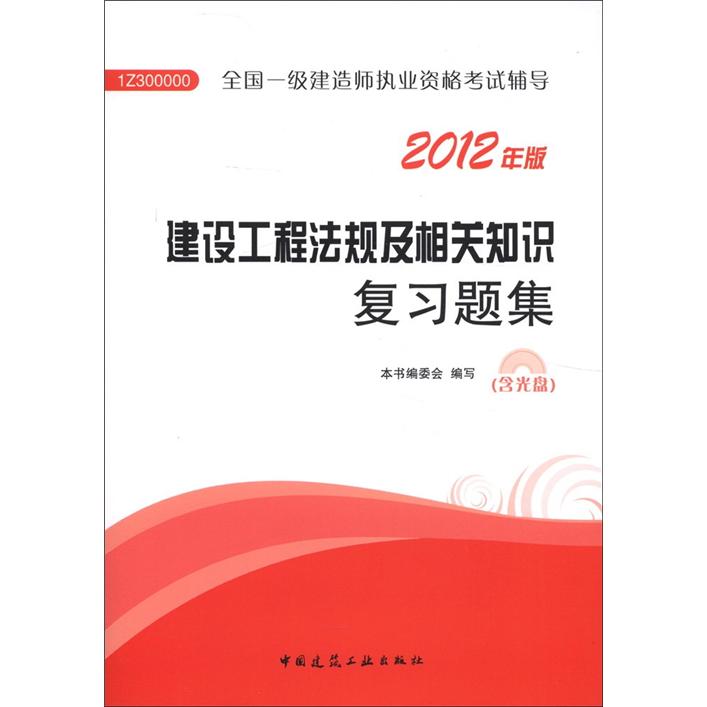 2012年全国一级建造师执业资格考试用书：建设工程法规及相关知识复习题集（含光盘）