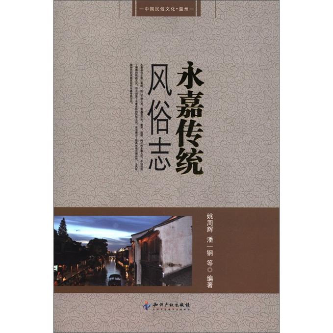 永嘉传统风俗志
