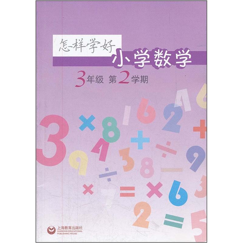 怎样学好小学数学（3年级）（第2学期）封面