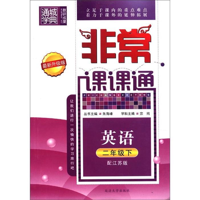 非常课课通：英语（2年级下）（配江苏版）（最新升级版）封面