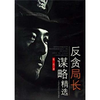 反贪局长谋略精选