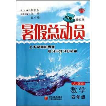 暑假总动员：数学（4年级）（人J国标）（修订版）封面