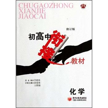 初高中衔接教材：化学（修订版）封面